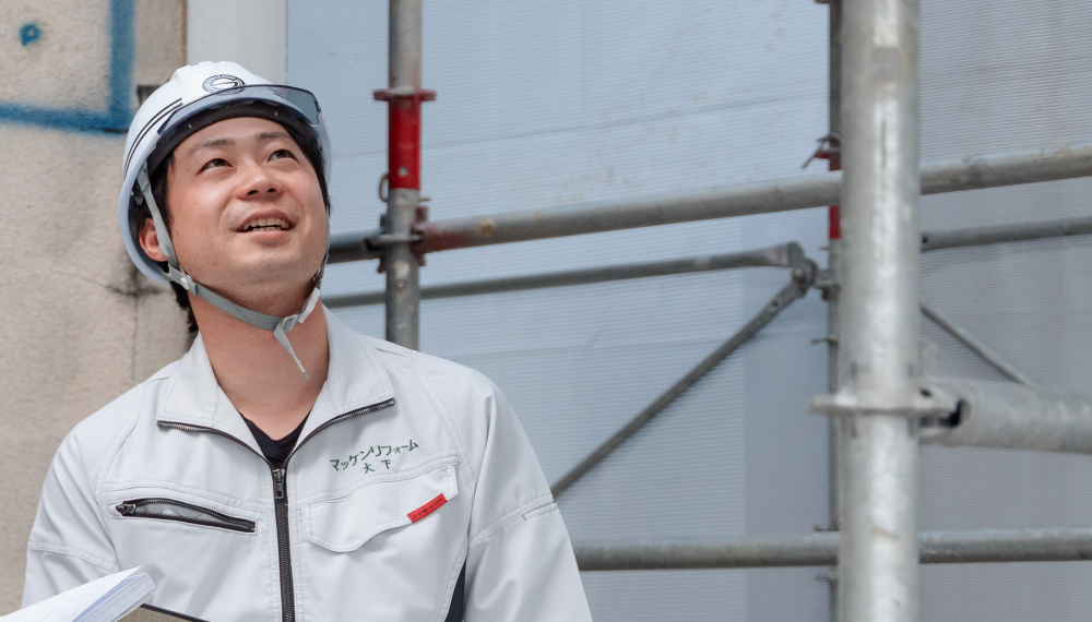 リフォーム部　大下さん